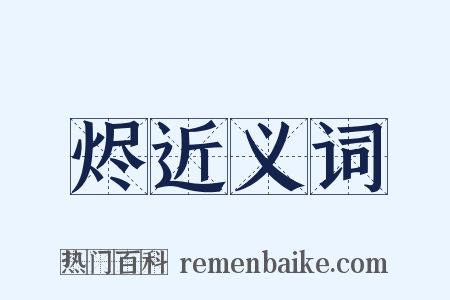 烬近义词是什么意思的图片